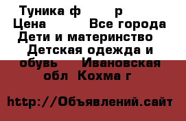 Туника ф.Qvele р.86-92 › Цена ­ 750 - Все города Дети и материнство » Детская одежда и обувь   . Ивановская обл.,Кохма г.